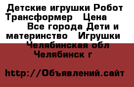 Детские игрушки Робот Трансформер › Цена ­ 1 990 - Все города Дети и материнство » Игрушки   . Челябинская обл.,Челябинск г.